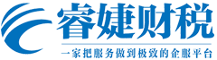 代理记账-会计代账做账报税-代理记账公司-睿婕财税