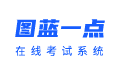 简单智能的在线考试系统 - 图蓝一点考试