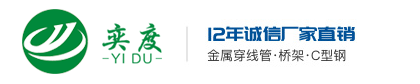 奕度电气-专业电缆桥架厂家