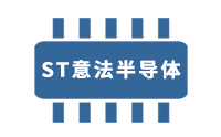 ST代理商-专注销售ST意法半导体公司ST芯片