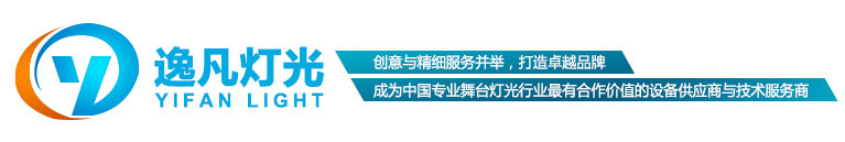 舞台灯光,广州市逸凡舞台灯光设备有限公司