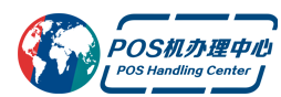 济南POS机|济南POS机办理|济南POS机收银设备【推荐】