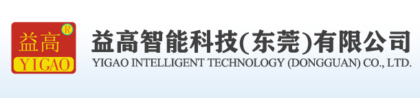 益高智能科技(东莞)有限公司专业制造多种设备，如立式注塑机、高速端子机、全自动电脑式裁线剥皮机、全自动机械式裁线剥皮机、气电式电线剥皮机、直立式剥皮机、电脑线电热剥皮机、Cable线材测试机、各种规格精密冲床