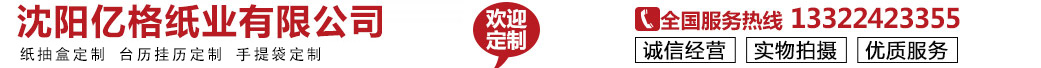 亿格纸业专业印刷定做广告纸巾纸抽盒-纸质手提袋-促销盒装纸巾-精品盒