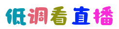 低调看直播_低调直播看jrs_低调看jrs直播_jrs低调看超清直播