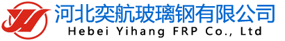 河北奕航玻璃钢有限公司