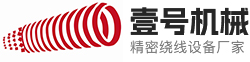 绕线机_自动绕线机_线圈绕线机_电磁线圈绕线机_电磁阀绕线机_东莞市壹号机械设备有限公司