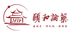颐和论药