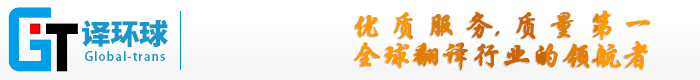 译环球翻译有限公司-建造语言文字桥梁