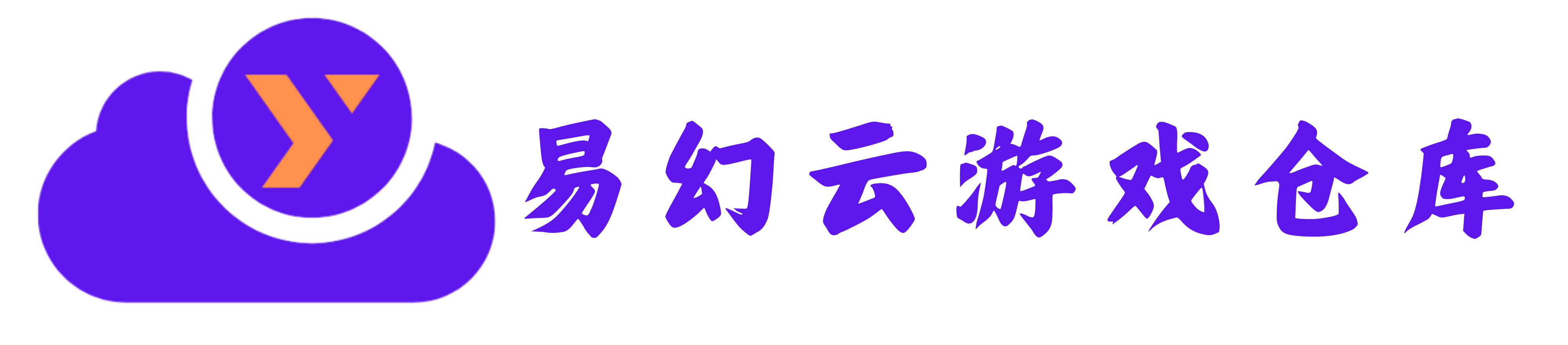 易幻云游戏仓库-最热门的3A游戏合集