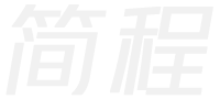 H5制作_H5游戏定制_H5页面开发_简程互联数字营销