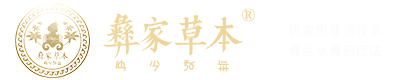 彝家草本-国家级非遗传承，彝医水膏药疗法