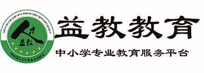【益教教育】中小学专业教育辅导平台_中小学名师上门一对一、在线一对一辅导