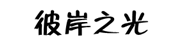 彼岸之光 - 知识分享