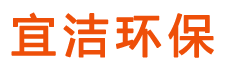 菏泽宜洁环保科技有限公司