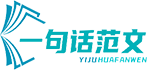 范文大全_工作总结范文_工作总结范文模板大全 - 一句话范文网