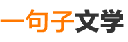 经典小说大全_免费小说阅读_热门小说排行_一句子文学