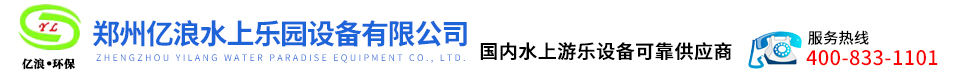 儿童水上乐园,室内水上乐园设备,水上游乐设备,人工造浪设备,温泉水处理设备,真空造浪设备-郑州亿浪环保设备有限公司