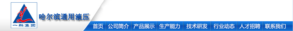 哈尔滨通用液压机械制造有限公司