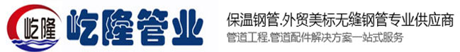 热力蒸汽钢套钢保温管道|船舶用无缝厚壁钢管|外贸出口美标钢管厂家-沧州屹隆管业有限公司