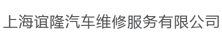 上海谊隆汽车维修服务有限公司