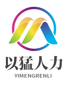 安徽以猛人力资源有限公司