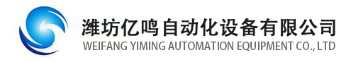 潍坊亿鸣机械制造有限公司