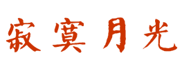寂寞月光 - 依默的生活点滴！