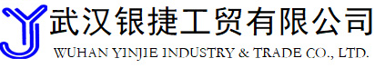 武汉银捷工贸有限公司