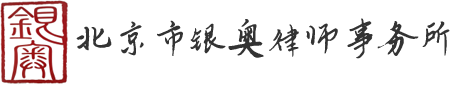 北京律师事务所——银奥律师事务所