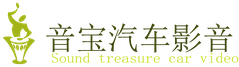 广西梧州汽车音响/音宝汽车影音/藤县汽车音响/龙圩汽车音响/岑溪汽车音响/音宝汽车音响