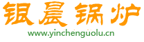 银晨锅炉--锅炉专业制造商--三十年锅炉生产经验  锅炉行业龙头企业 品质保证