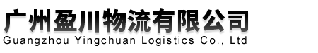 广州物流公司_广州货运公司_广州至全国整车、零单-盈川物流公司