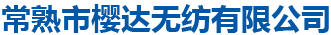 针刺无纺布 汽车内饰用布 常熟无纺布 常熟樱达无纺制品有限公司