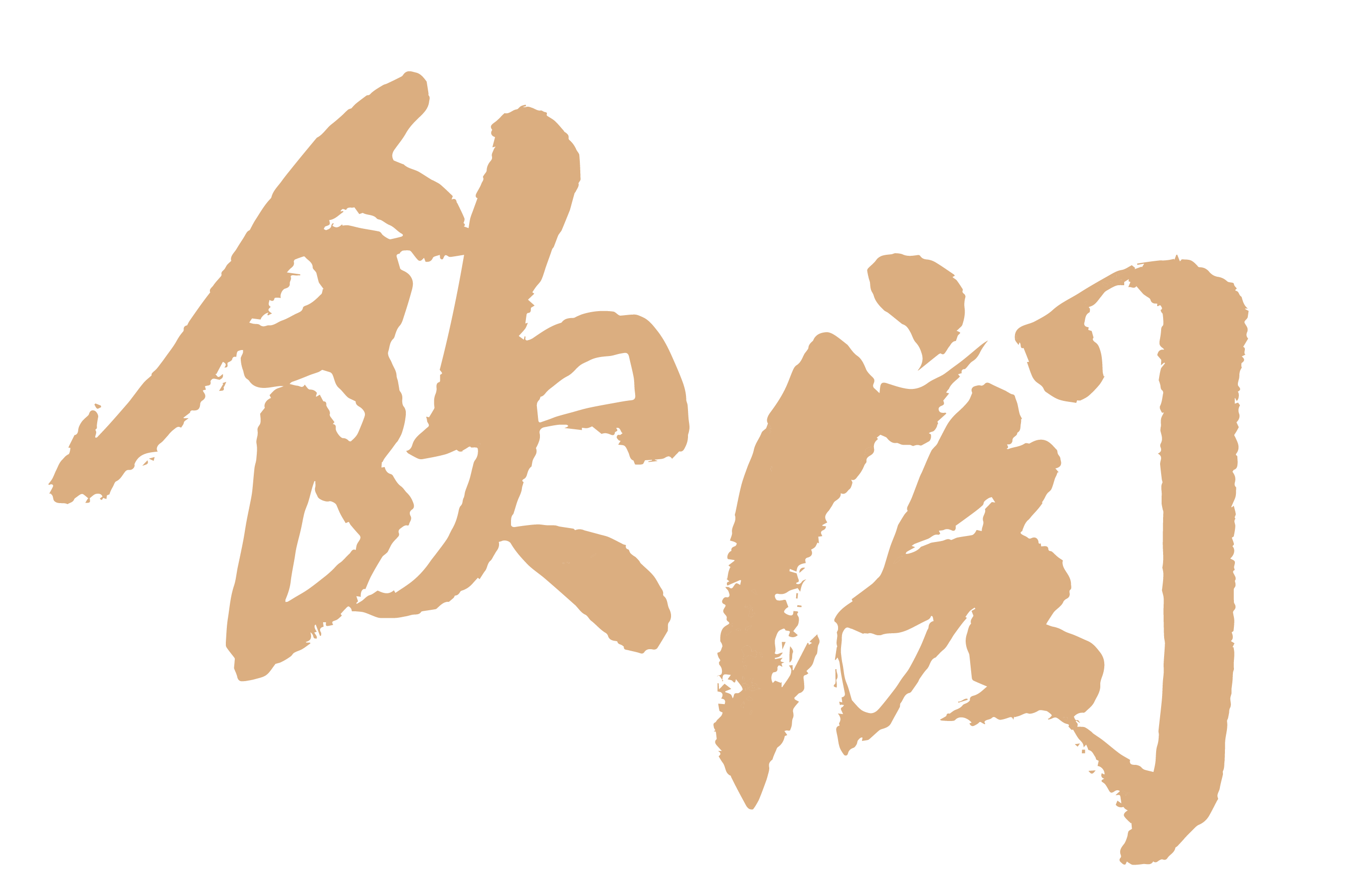 饮阁-  爱生活 爱饮阁