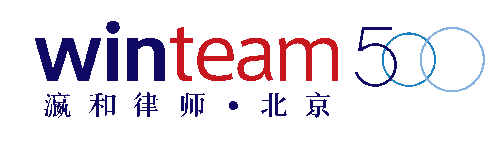 北京瀛和律师事务所 - 为全球客户提供专业法律服务