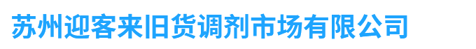 苏州迎客来旧货调剂市场有限公司