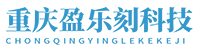 重庆盈乐刻网络科技有限公司 - 网站名称