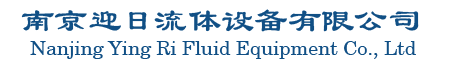 南京迎日流体设备有限公司-南京迎日流体设备有限公司