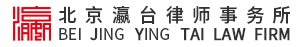 北京瀛台律师事务所官网