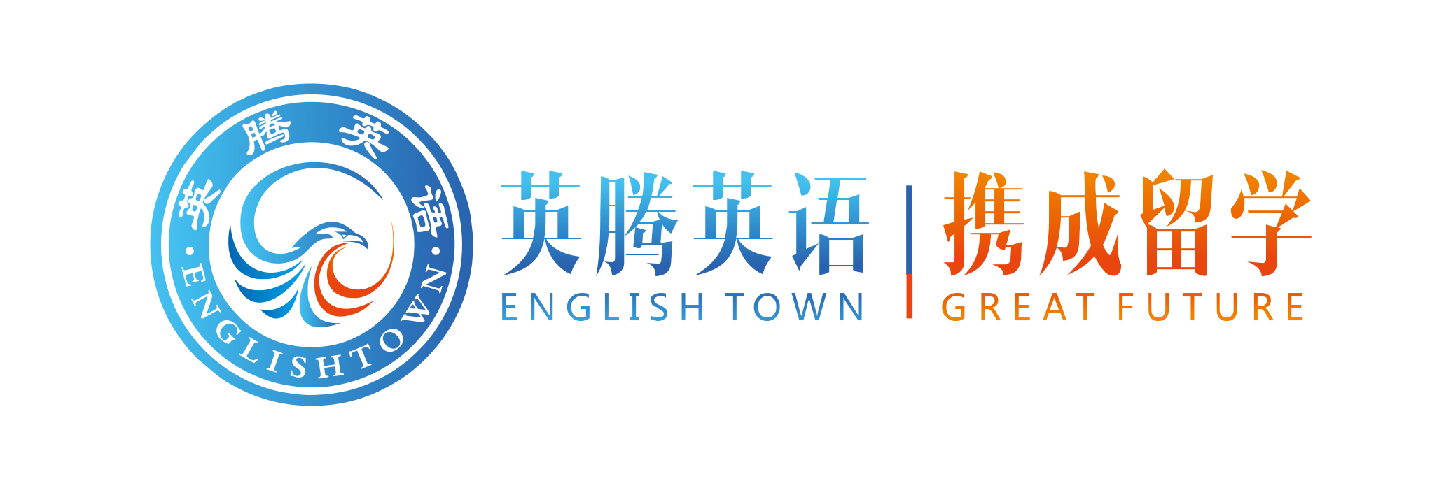 珠海英腾英语 携成留学 - 「雅思/托福/GRE/GMAT/四六级/留学申请/成人英语」