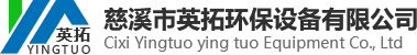 pe储罐_加药装置_pac加药装置-慈溪市英拓环保设备有限公司