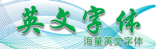 英文字体大全|专注于各类英文字体及字体文件的使用和下载，设计师设计英文版式必备字体集合