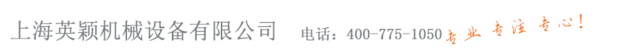 上海英颖机械设备有限公司