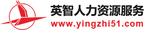 佛山市英智人力资源有限公司