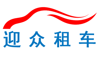 「迎众汽车租赁」广州租车公司_汽车租赁公司