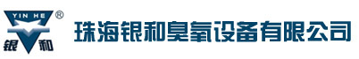 臭氧发生器、高性能臭氧发生器_珠海银和臭氧设备有限公司-29年老品牌