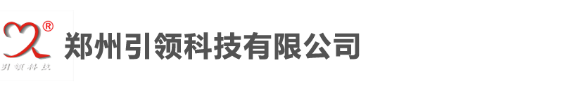 郑州引领科技有限公司-首页