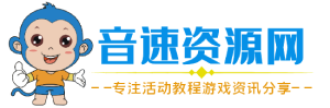音速资源网-专注游戏资讯,活动线报 - 努力做全网优秀资源分享网
