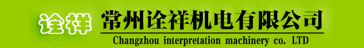 常州诠祥机电有限公司